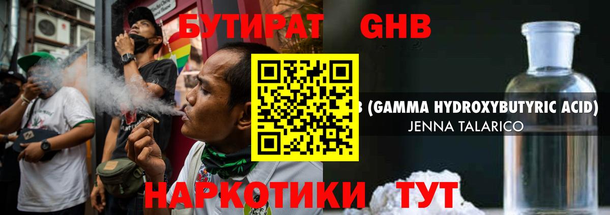 БУТИРАТ оксибутират Тобольск