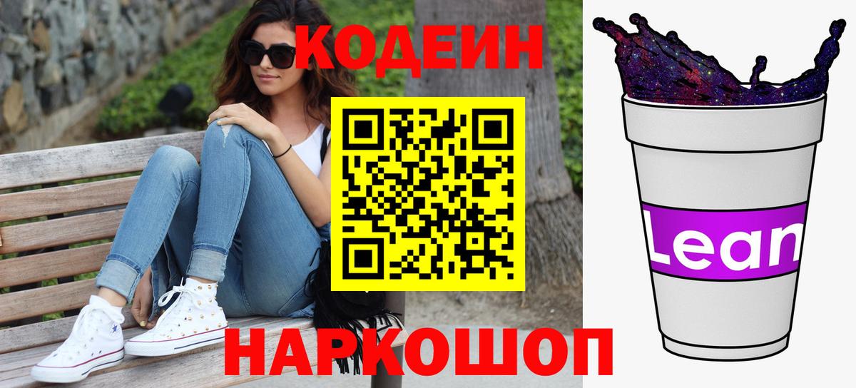 Кодеин Purple Drank  Вход с VPN  Тобольск 