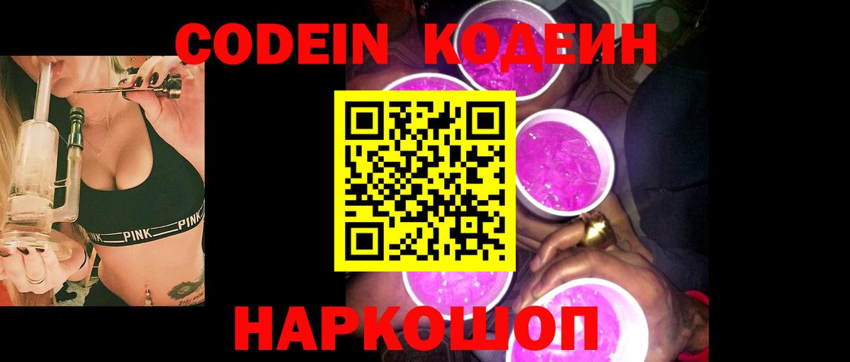 Codein напиток Lean (лин) Тобольск